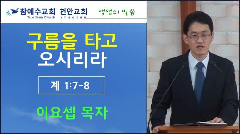 구름을 타고 오시리라 (계 1:7-8)