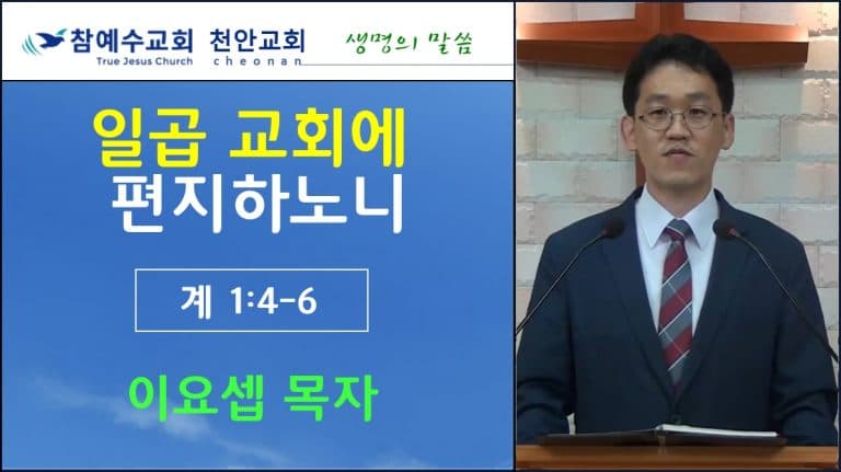 일곱 교회에 편지하노니 (계 1:4-6)