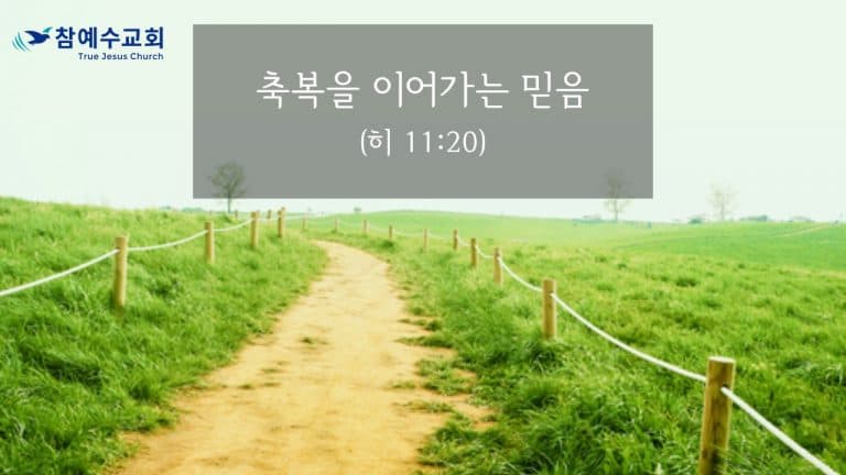 축복을 이어가는 믿음 (히11:20)