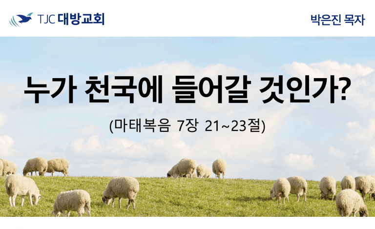 누가 천국에 들어갈 것인가? (마7:21~23)