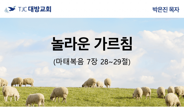 놀라운 가르침 (마7:28-29)