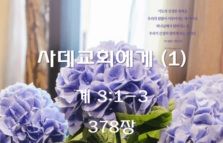 사데교회에게 (1) (계 3:1-3)