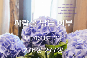 사람을 낚는 어부 (마 4:18-22)