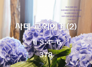 사데 교회에게(2) (계 3:4-6)