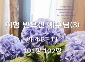 시험 받으신 예수님(3) (마 4:8-11)