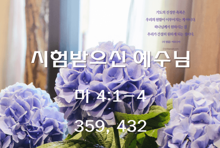 시험받으신 예수님 (마 4:1-4)