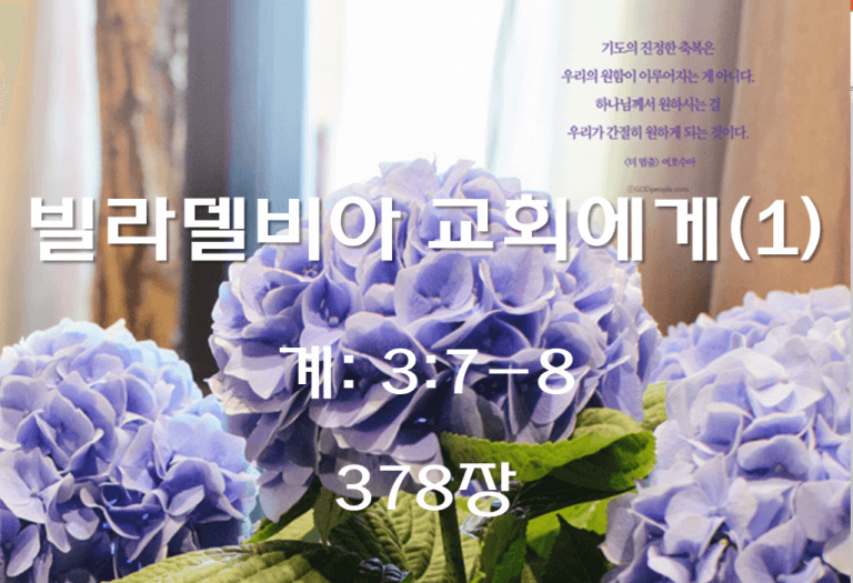 빌라델비아 교회에게(1) (계 3:7-8)