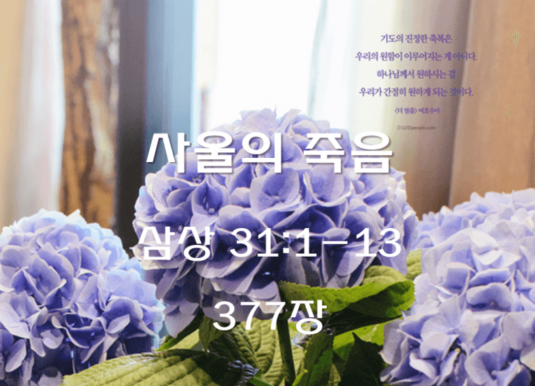 사울의 죽음 (삼상 31:1-13)
