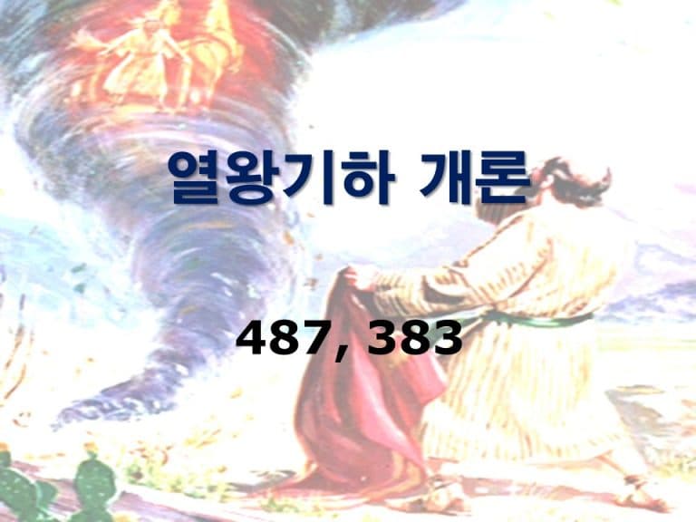 구약개론 I권 [열왕기하]