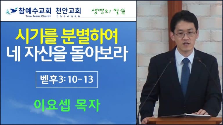 시기를 분별하여 네 자신을 돌아보라 (벧후 3:10-13)