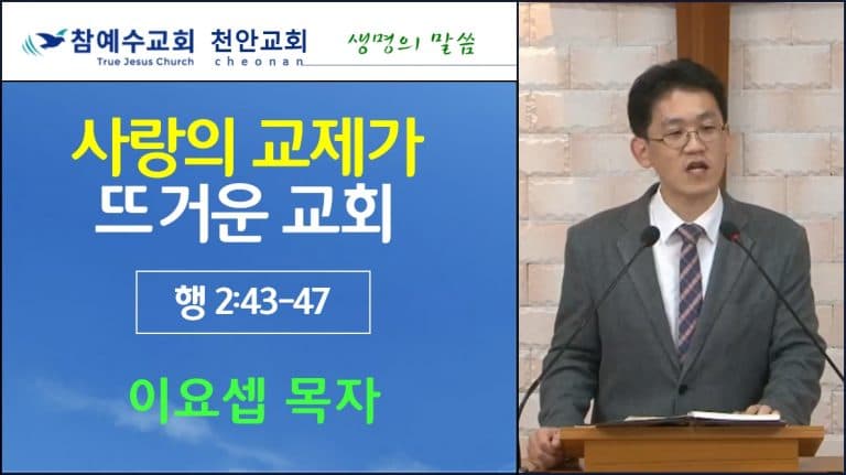 사랑의 교제가 뜨거운 교회 (행 2:43-47)