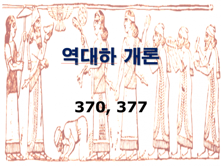 구약개론 2권 [역대하]