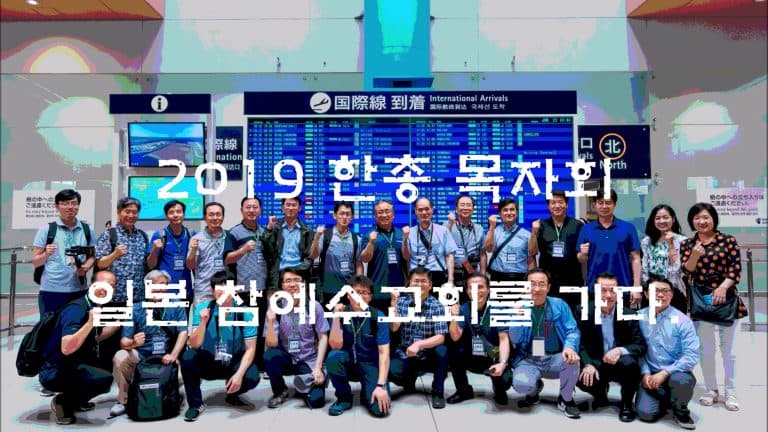 2019 목자회 일본 참예수교회를 가다.