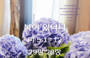 복이 있나니 (마 5:1-12)