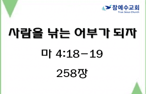 사람을 낚는 어부가 되자 (마 4:18-19)
