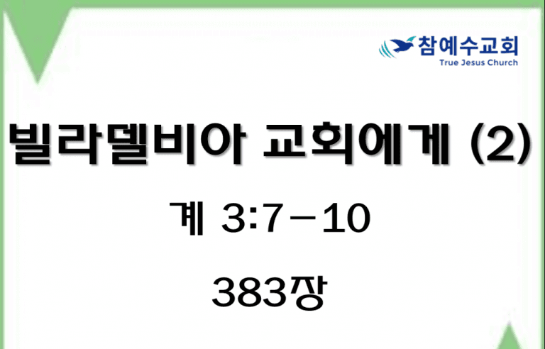 빌라델비아 교회에게 (2) (계 3:7-10)