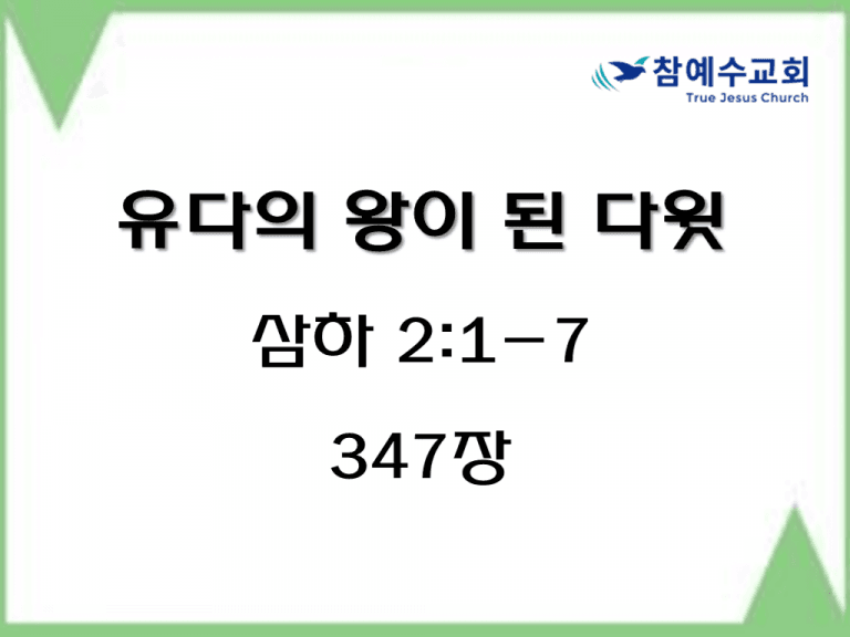 유다의 왕이 된 다윗 (삼하 2:1-7)