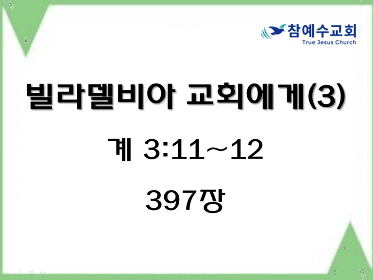빌라델비아 교회에게 (3) (계 3:11~12)