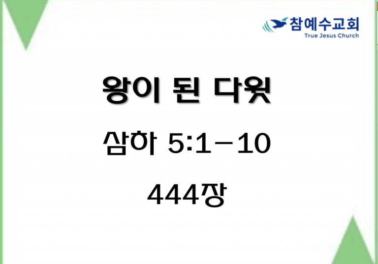 왕이 된 다윗 (삼하 5:1-10)