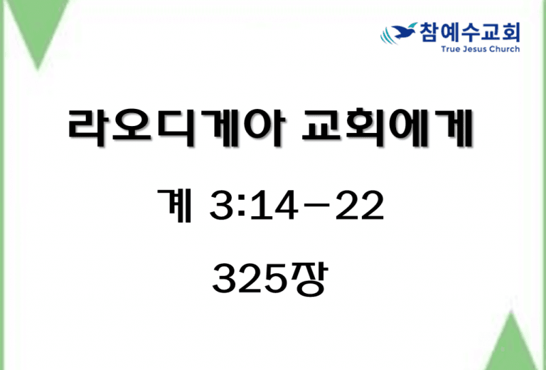 라오디게아 교회에게 (계 3:14-22)