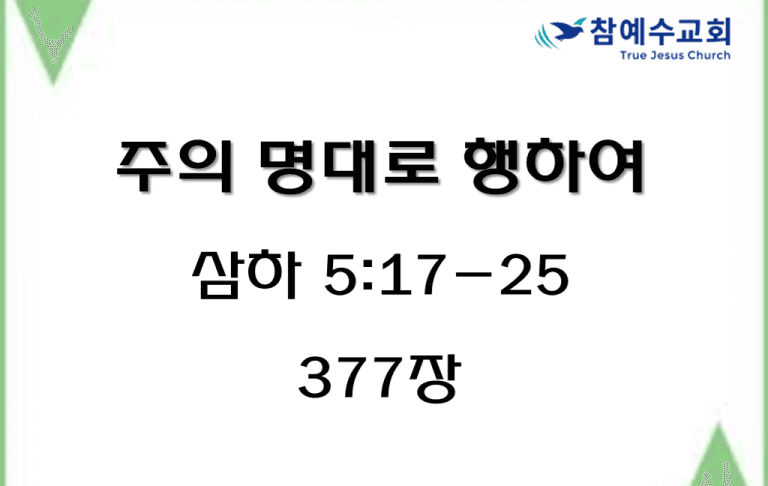 주의 명대로 행하여 (삼하 5:17-25)
