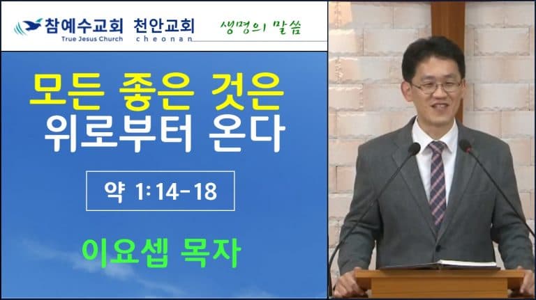모든 좋은 것은 위로부터 온다 (약 1:14-18)