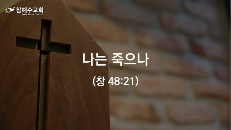 나는 죽으나 (창 48:21)