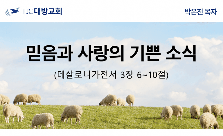 믿음과 사랑의 기쁜 소식 (살전 3:6~10)
