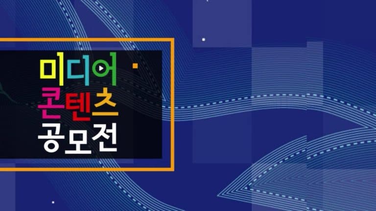 미디어 콘텐츠 공모전