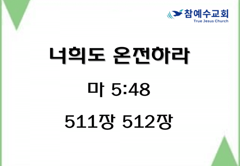 너희도 온전하라(마 5:48)