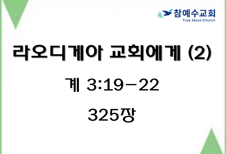 라오디게아 교회에게 (2) (계 3:19-22)