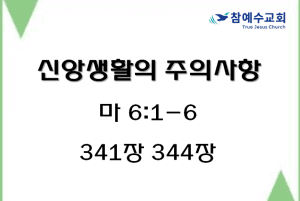신앙생활의 주의사항(마 6:1-6)