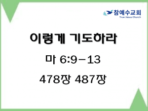 이렇게 기도하라(마 6:9-13)