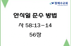 안식일 준수 방법 (사 58:13-14)