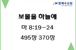 보물을 하늘에 (마 6:19-24)