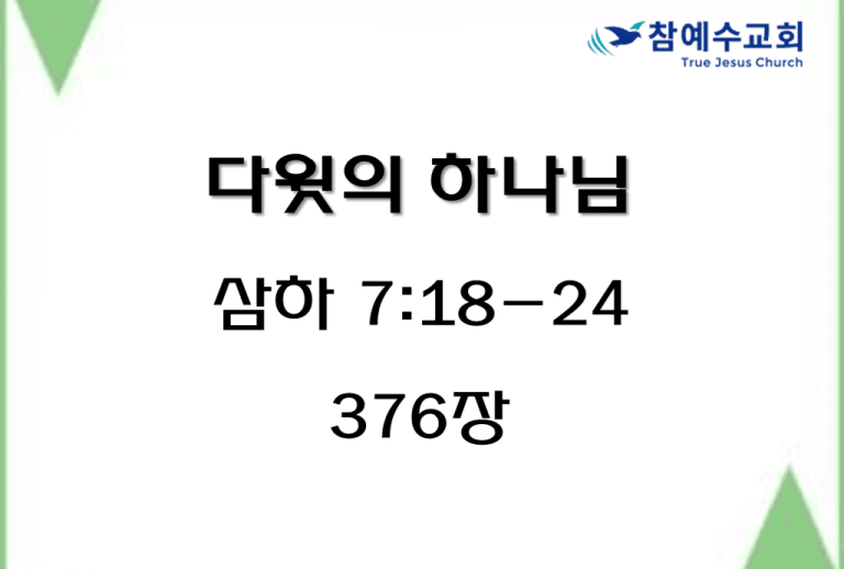 다윗의 하나님 (삼하 7:18-24)