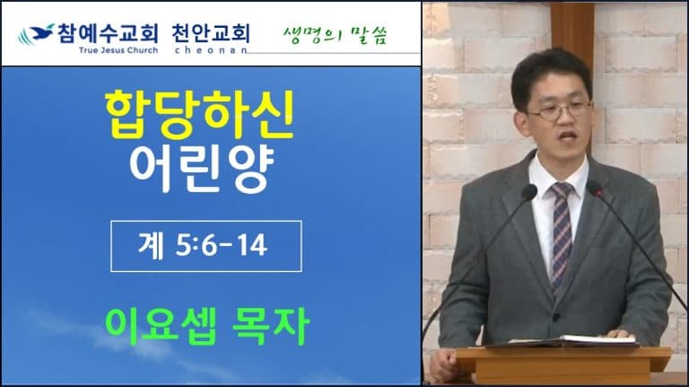 합당하신 어린양 (계 5:6-14)