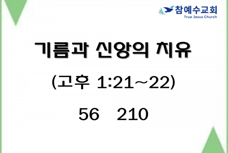 기름과 신앙의 치유 (고후 1:21-22)