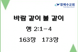 바람 같이 불 같이 (행 2:1-4)