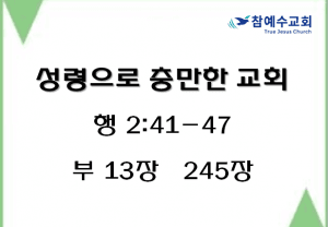 성령으로 충만한 교회 (행 2:41-47)