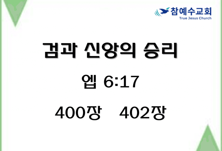 검과 신앙의 승리 (엡 6:17