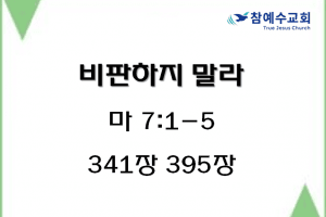 비판하지 말라 (마 7:1-5)