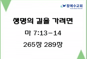 생명의 길을 가려면 (마 7:13-14)