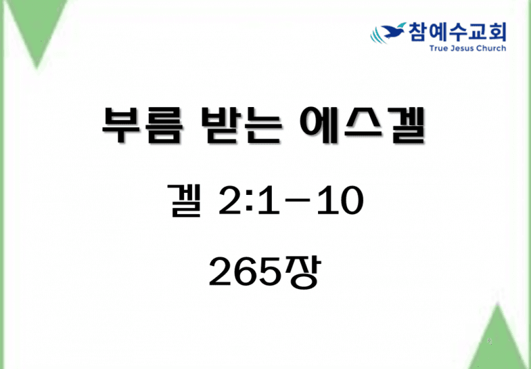부름 받는 에스겔 (겔 2:1-10)