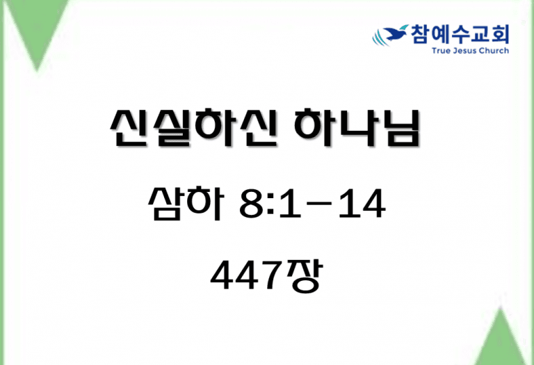 신실하신 하나님 (삼하 8:1-14)