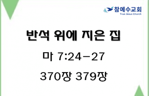반석 위에 지은 집 (마 7:24-27)