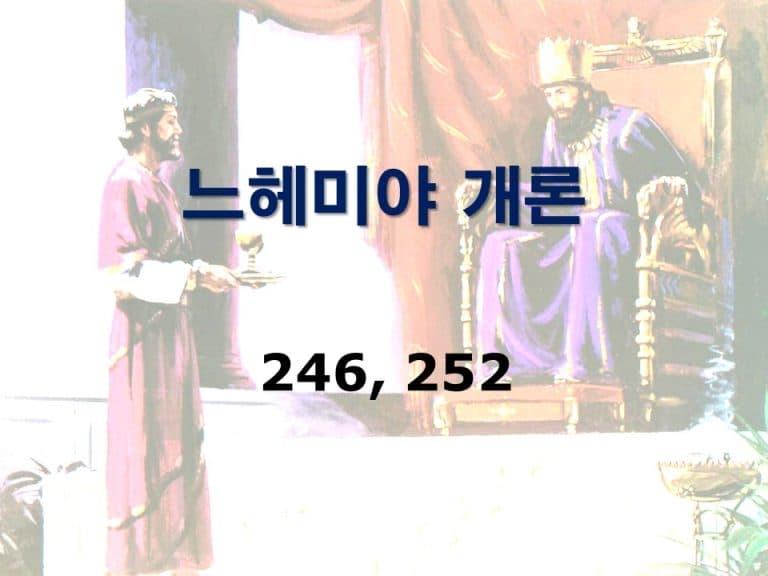구약개론 2권 [느헤미야]