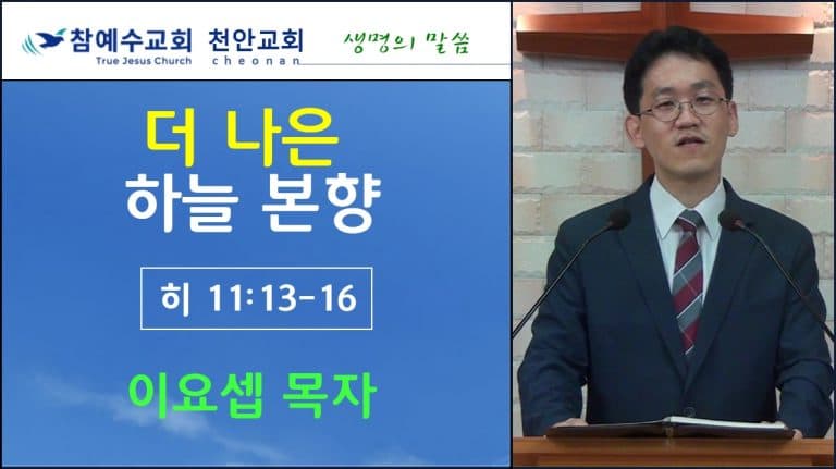 더 나은 본향 (히11:13-16)