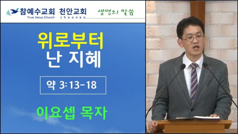 위로부터 난 지혜 (약 3:13~18)