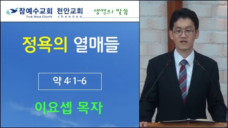 정욕의 열매들 (약 4:1-6)